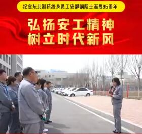 方大集团东北制药开展“共赴‘绿色之约’ 学习安工事迹 弘扬劳模精神”活动